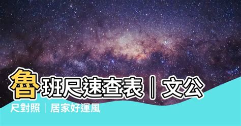 文公尺查询|文公尺查詢器 1.0.1.0 免安裝中文版